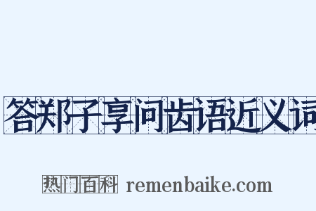 答郑子享问齿语近义词是什么意思的图片